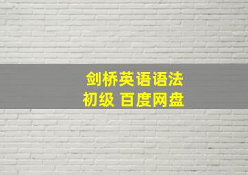 剑桥英语语法初级 百度网盘